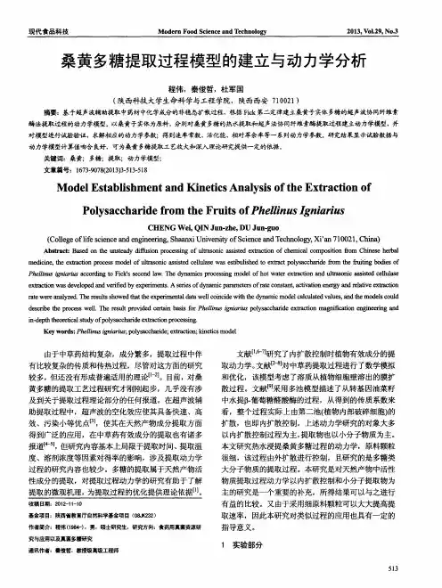 桑黄多糖提取过程模型的建立与动力学分析
