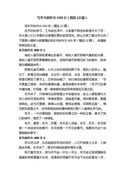 写冬天的作文400字（精选10篇）