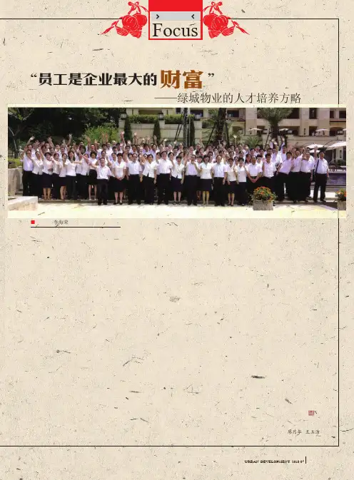 _员工是企业最大的财富_绿城物业的人才培养方略