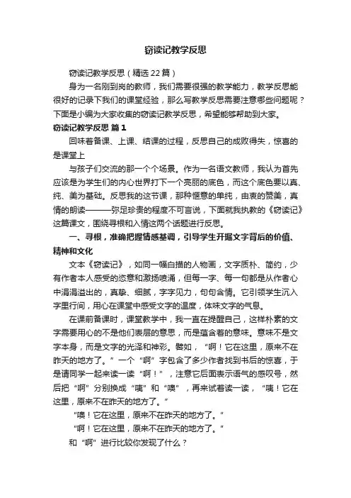 窃读记教学反思（精选22篇）