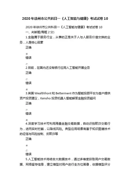 2020年徐州市公共科目一《人工智能与健康》考试试卷10