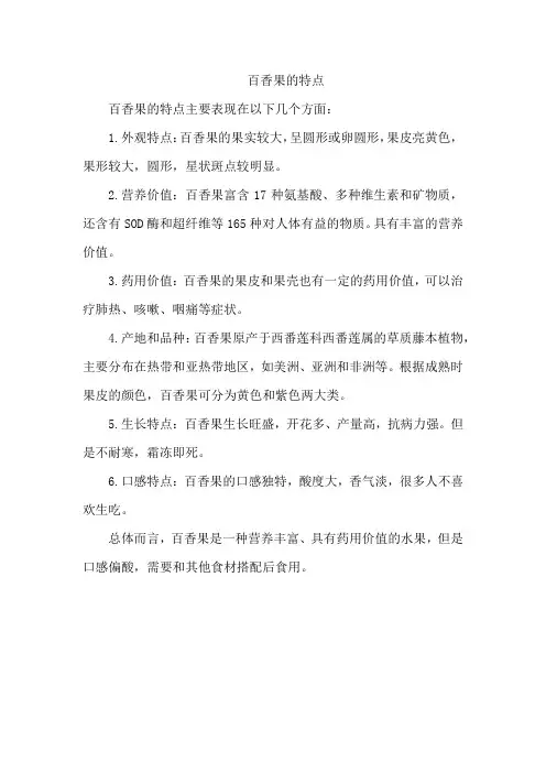 百香果的特点