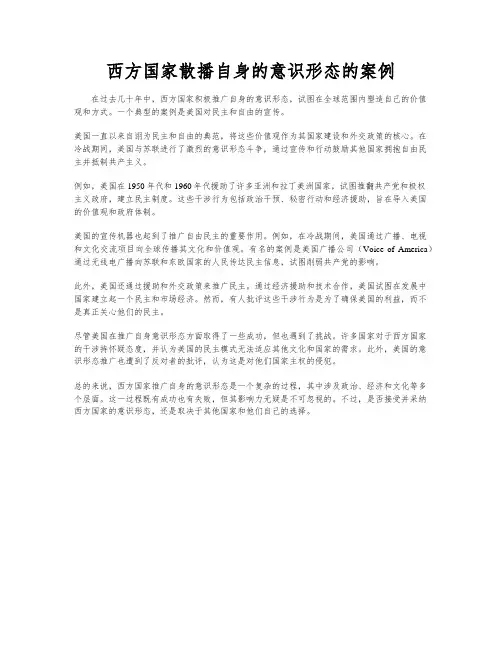 西方国家散播自身的意识形态的案例