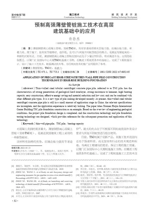 预制高强薄壁管桩施工技术在高层建筑基础中的应用