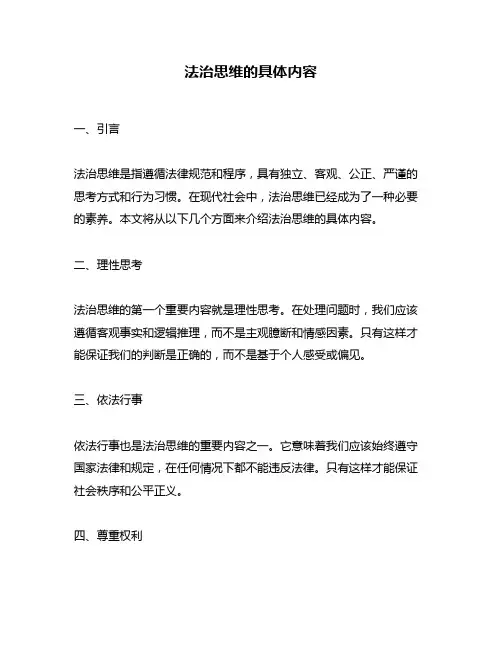 法治思维的具体内容