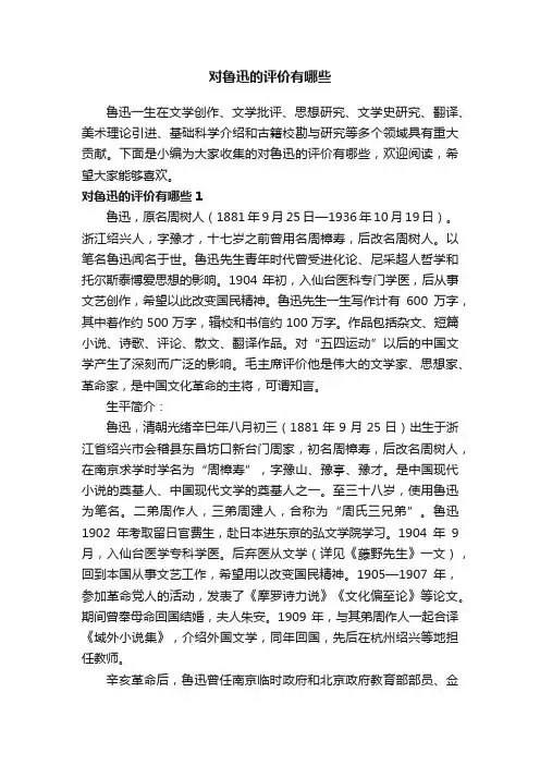 对鲁迅的评价有哪些