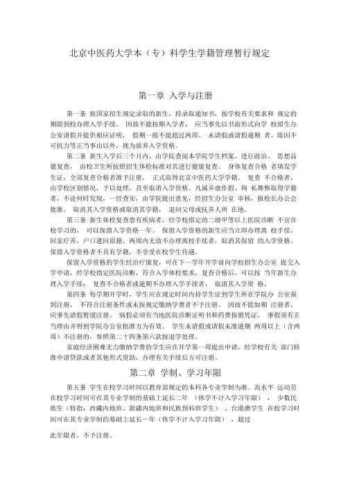 北京中医药大学本科学生学籍管理暂行规定
