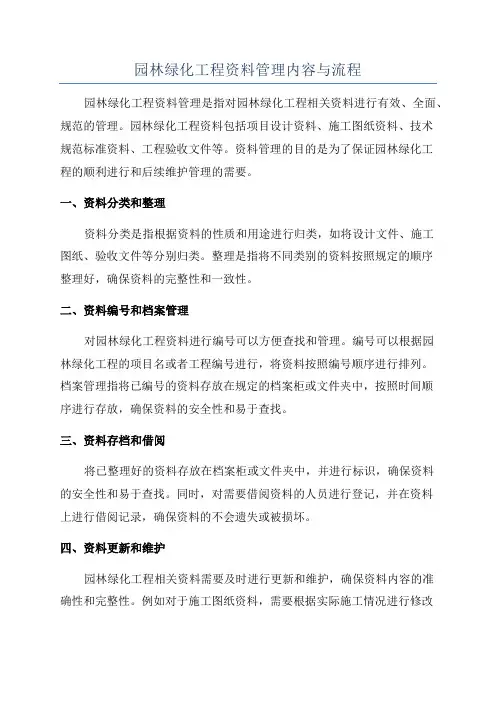 园林绿化工程资料管理内容与流程