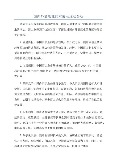 国内外酒店业的发展及现状分析
