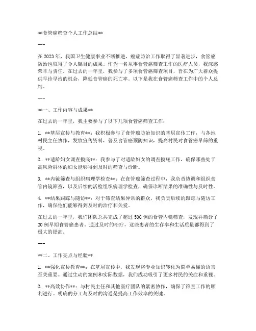 食管癌筛查个人工作总结