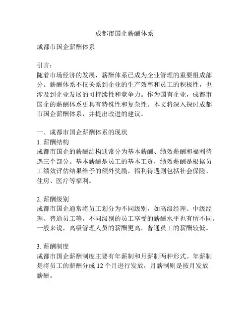 成都市国企薪酬体系
