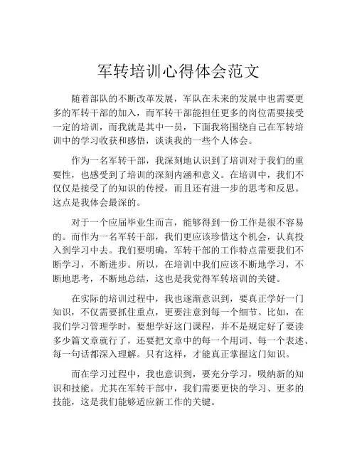军转培训心得体会范文