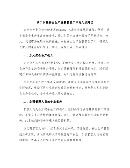 关于加强安全生产监督管理工作的几点建议