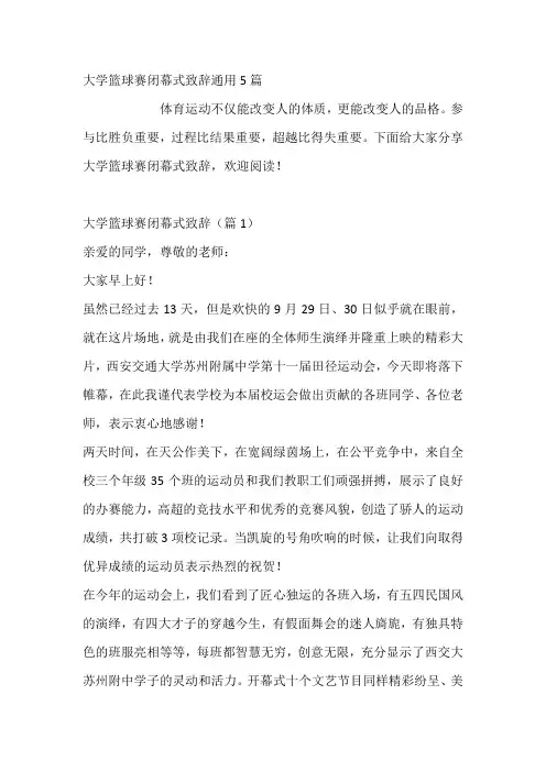 大学篮球赛闭幕式致辞