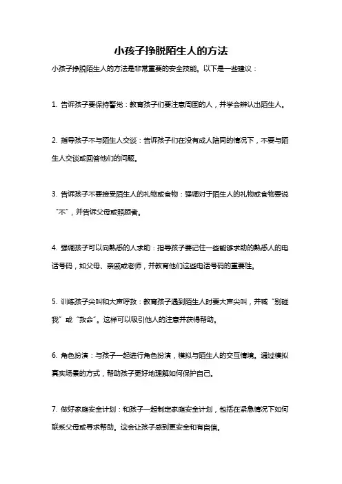 小孩子挣脱陌生人的方法