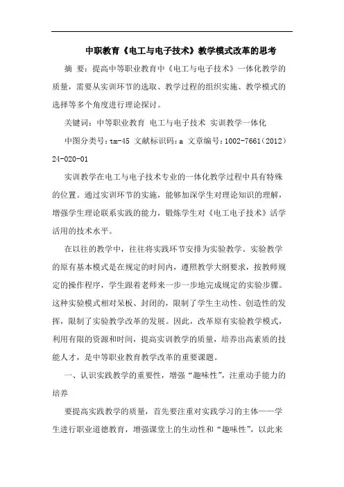 中职教育《电工与电子技术》教学模式改革论文