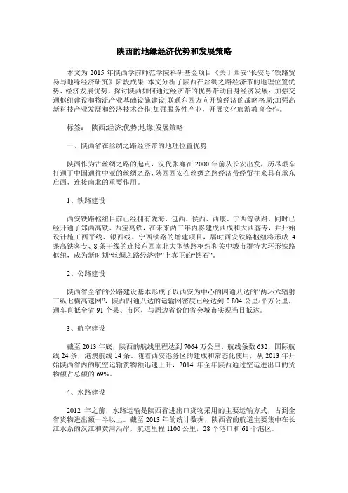 陕西的地缘经济优势和发展策略