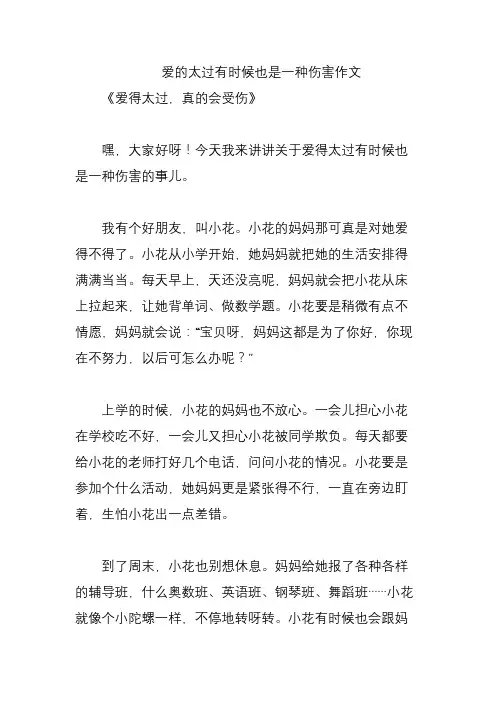 爱的太过有时候也是一种伤害作文
