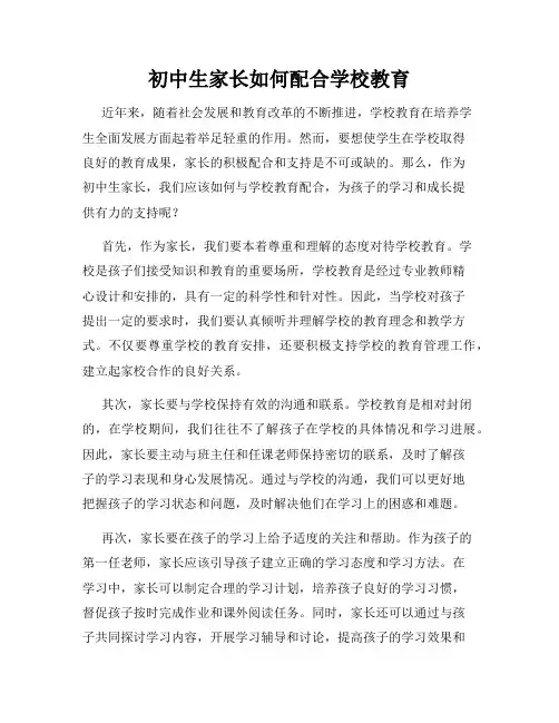 初中生家长如何配合学校教育