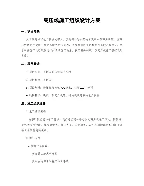 高压线施工组织设计方案