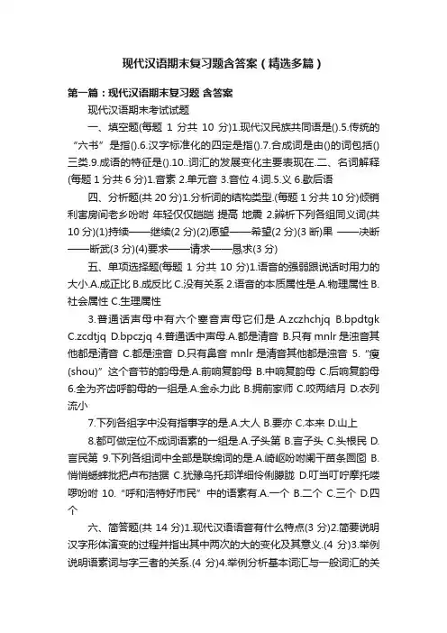 现代汉语期末复习题含答案（精选多篇）