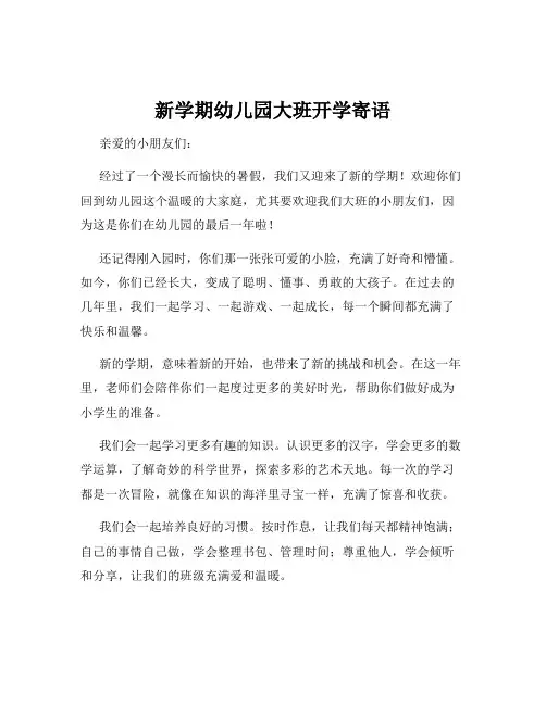 新学期幼儿园大班开学寄语