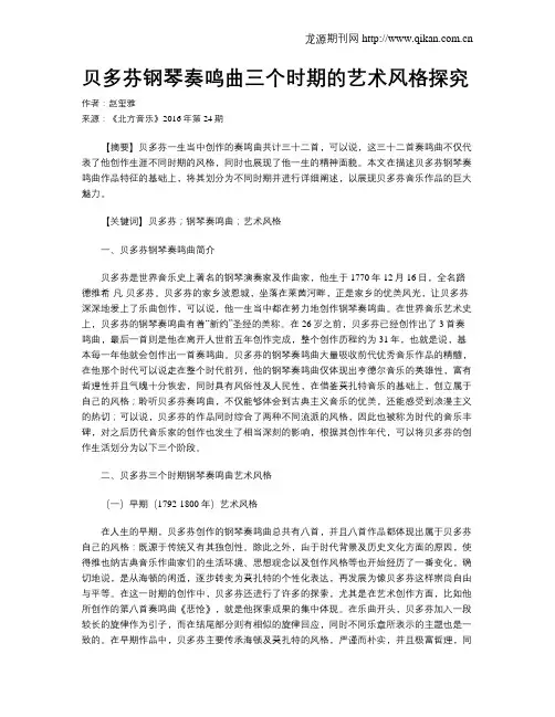 贝多芬钢琴奏鸣曲三个时期的艺术风格探究