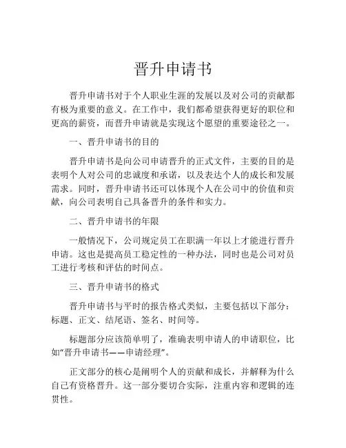 晋升申请书(精选10篇)