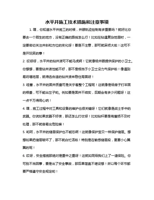 水平井施工技术措施和注意事项