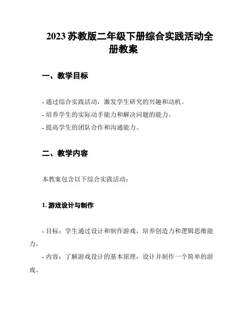 2023苏教版二年级下册综合实践活动全册教案