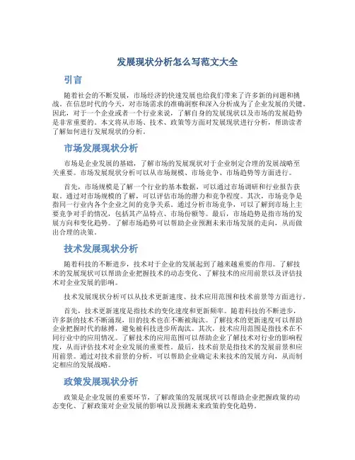 发展现状分析怎么写范文大全