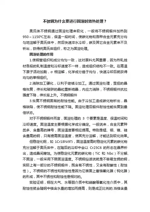 不锈钢为什么要进行固溶时效热处理？