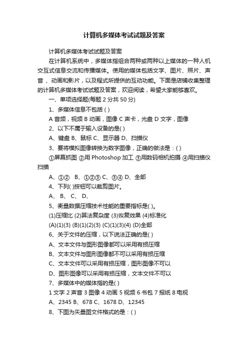 计算机多媒体考试试题及答案