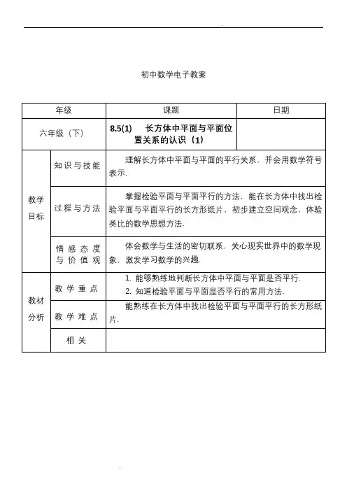 长方体中平面与平面位置关系的认识