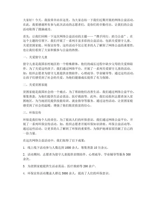 网络公益总结发言稿范文