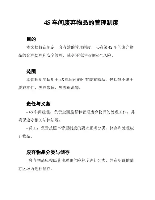 4S车间废弃物品的管理制度