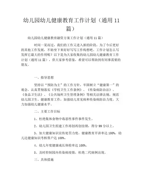 幼儿园幼儿健康教育工作计划(通用11篇)