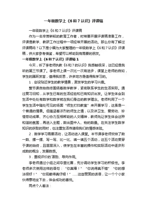 一年级数学上《6和7认识》评课稿