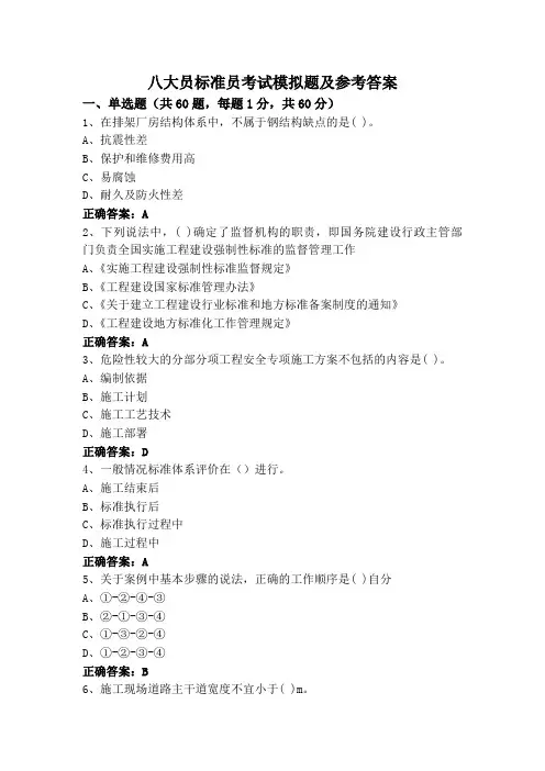 八大员标准员考试模拟题及参考答案