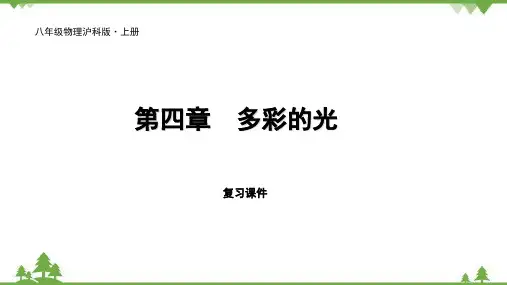 沪科版物理八年级上册 第四章多彩的光复习课件