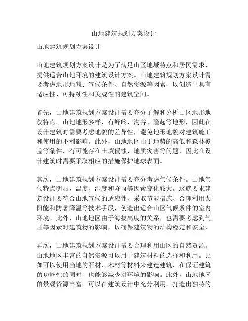 山地建筑规划方案设计