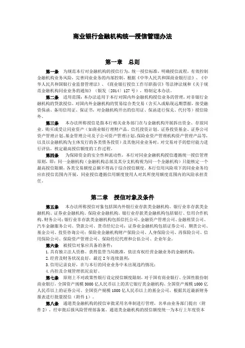 商业银行金融机构统一授信管理办法模版