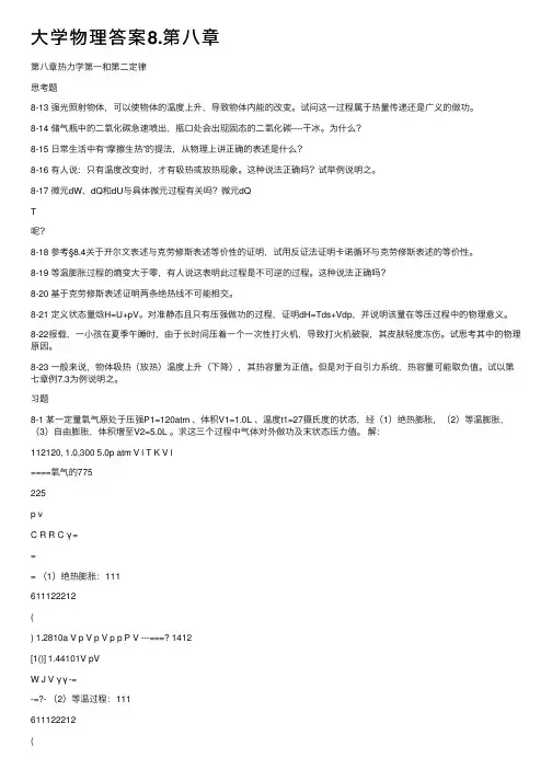 大学物理答案8.第八章