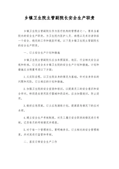 乡镇卫生院主管副院长安全生产职责