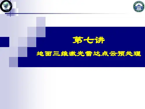 第7讲-地面三维激光雷达点云预处理