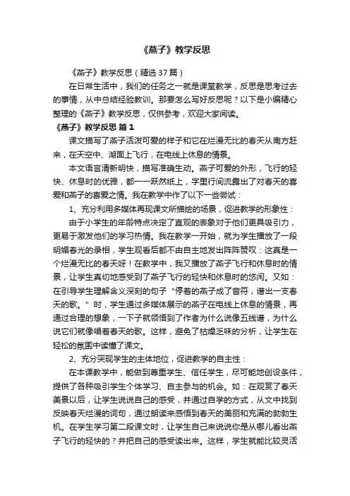 《燕子》教学反思（精选37篇）