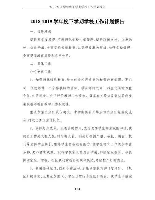 2018-2019学年度下学期学校工作计划报告