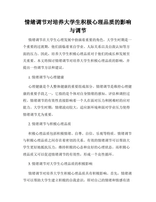 情绪调节对培养大学生积极心理品质的影响与调节