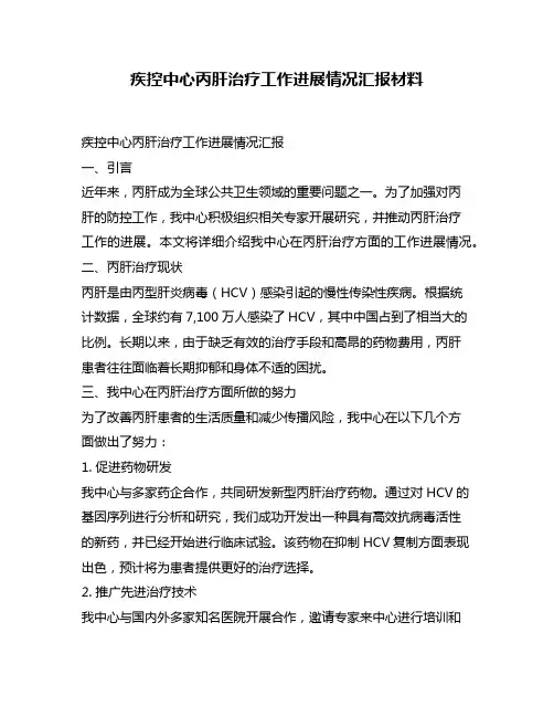 疾控中心丙肝治疗工作进展情况汇报材料