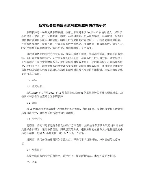 仙方活命饮药线引流对肛周脓肿的疗效研究